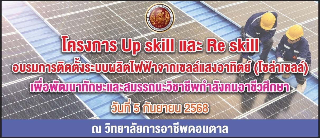 โครงการ Up skill และ Re skill