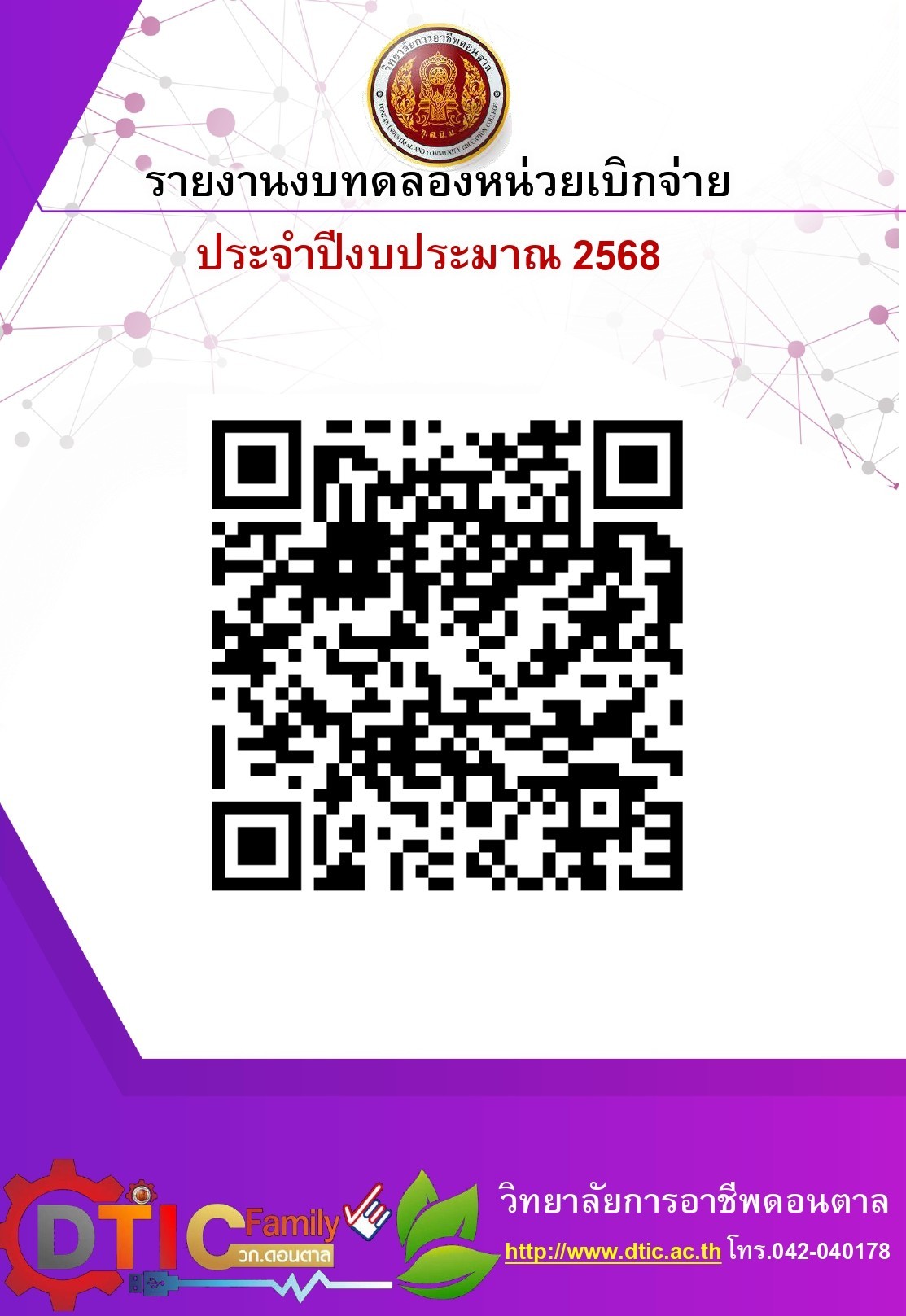 รายงานงบทดลองหน่วยเบิกจ่ายรายวัน เดือนกันยายน 2568  ประจำปีงบประมาณ 2568