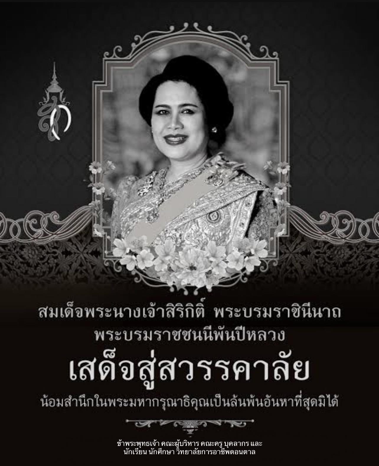 น้อมส่งเสด็จสู่สวรรคาลัย  ด้วยสำนึกในพระมหากรุณาธิคุณอย่างหาที่สุดมิได้ สมเด็จพระนางเจ้าสิริกิติ์ พร