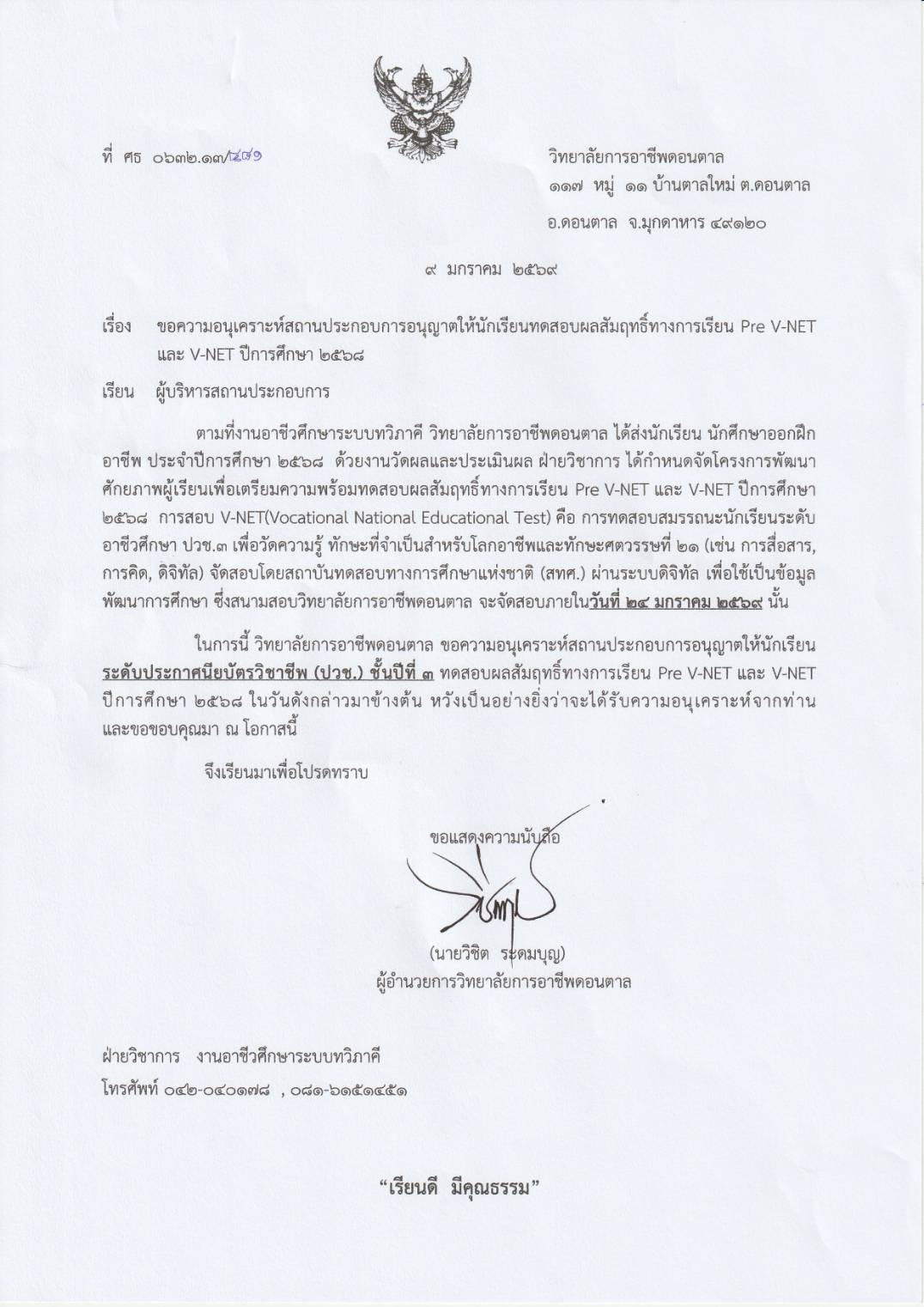 ขอความอนุเคราะห์สถานประกอบการอนุญาตให้นักเรียนทดสอบผลสัมฤทธิ์ทางการเรียน Pre V-NET และ V-NET ปีการศึ
