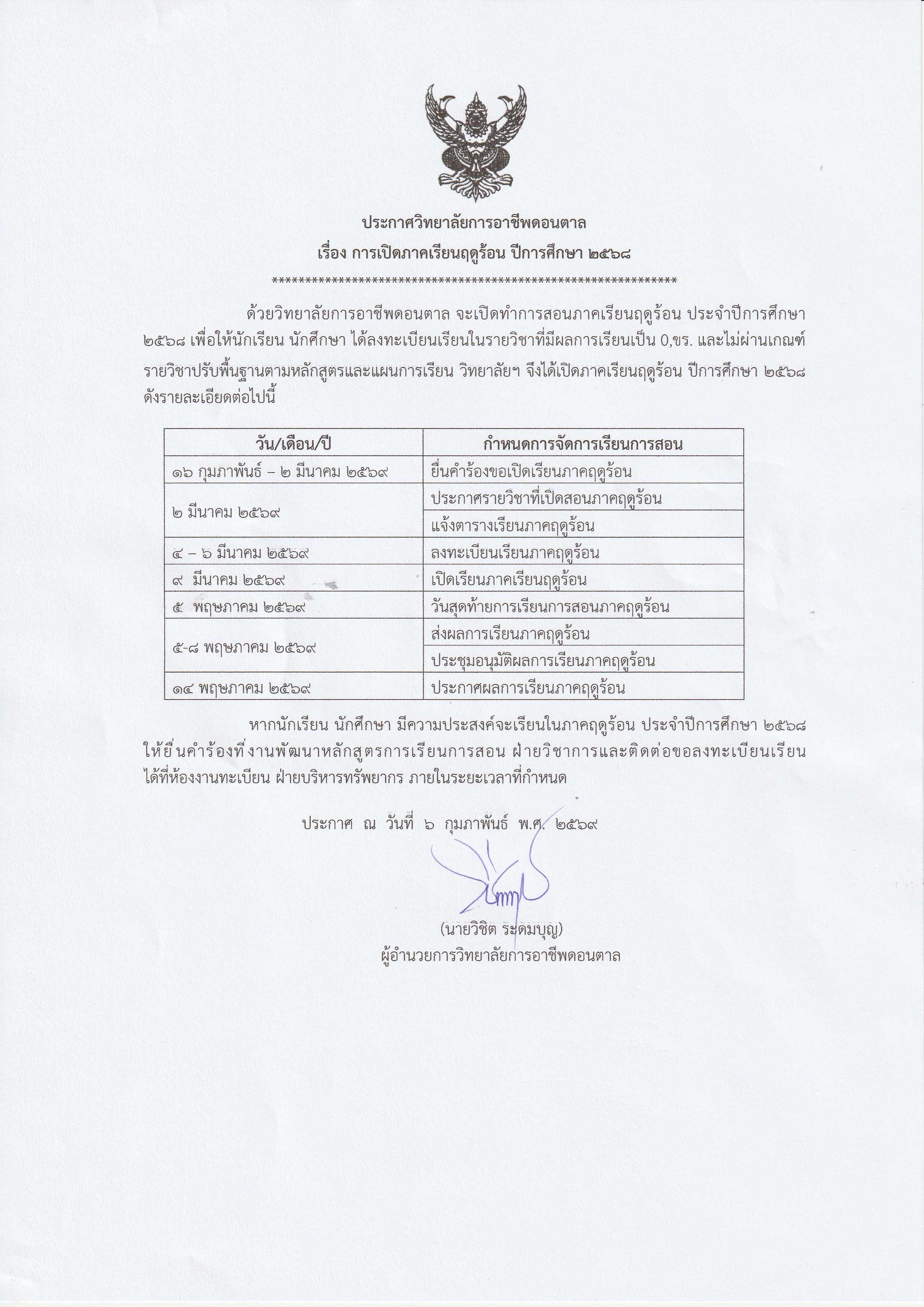 ประกาศวิทยาลัยการอาชีพดอนตาล เรื่อง การเปิดภาคเรียนฤดูร้อน ปีการศึกษา ๒๕๖๘