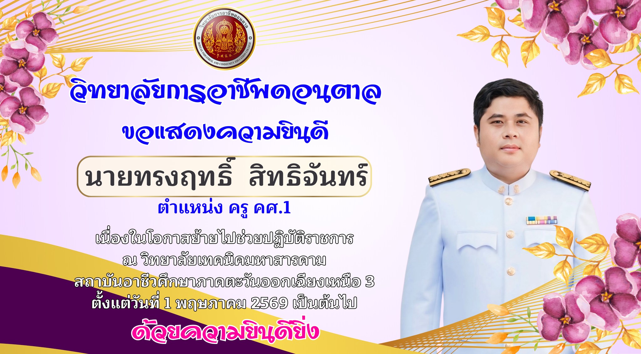 นายทรงฤทธิ์ สิทธิจันทร์ ย้ายไปช่วยปฏิบัติราชการวิทยาลัยเทคนิคมหาสารคาม