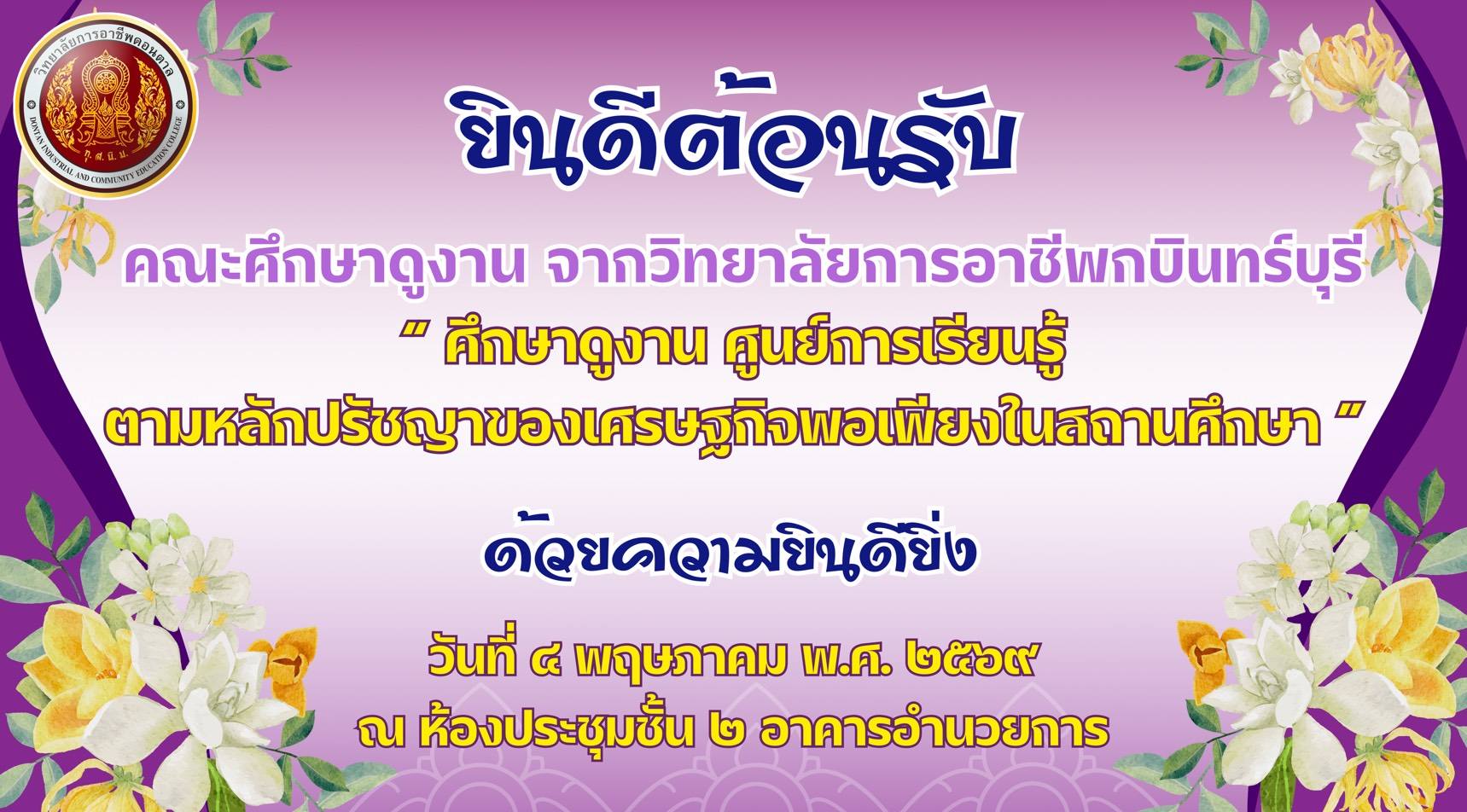 ต้อนรับคณะศึกษาดูงานจาก วิทยาลัยการอาชีพกบินทร์บุรี และต้อนรับ คุณครูภาณุพงศ์ ยุวบุตร