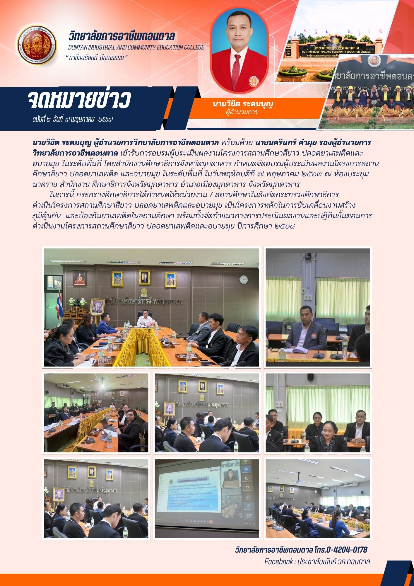โครงการสถานศึกษาสีขาว ปลอดยาเสพติดและอบายมุข ในระดับพื้นที่