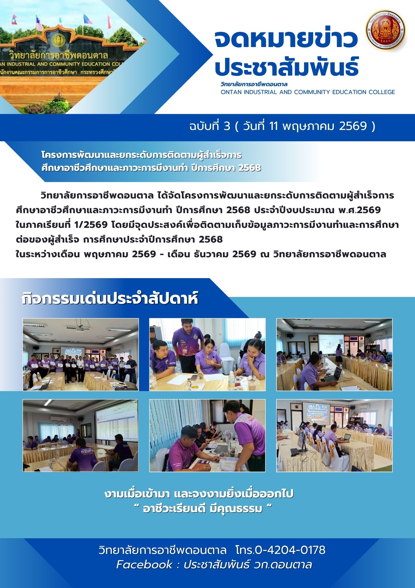 โครงการพัฒนาและยกระดับการติดตามผู้สำเร็จการศึกษาอาชีวศึกษาและภาวะการมีงานทำ ปีการศึกษา 2568