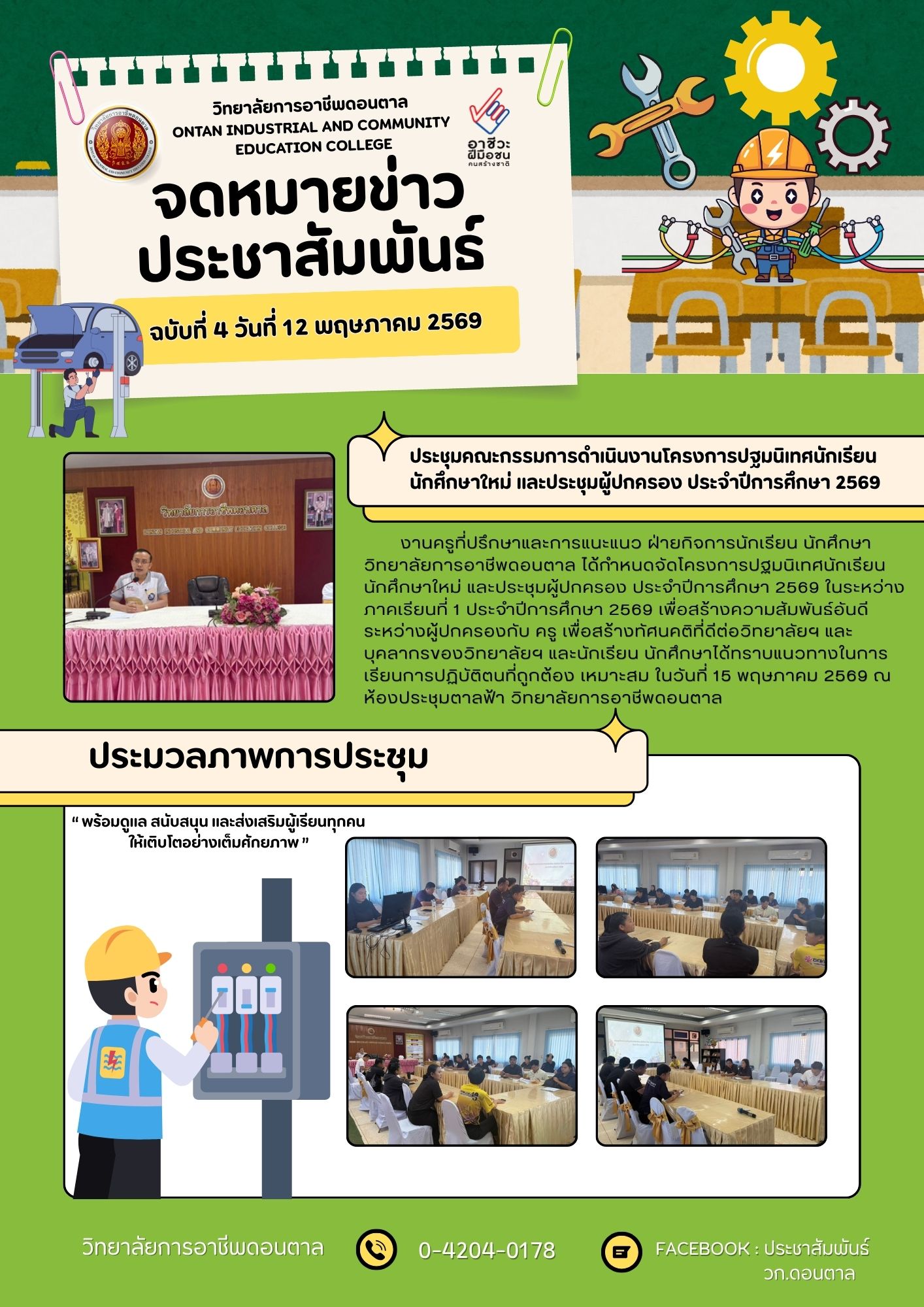 โครงการปฐมนิเทศนักเรียน นักศึกษาใหม่ และประชุมผู้ปกครอง ประจำปีการศึกษา 2569