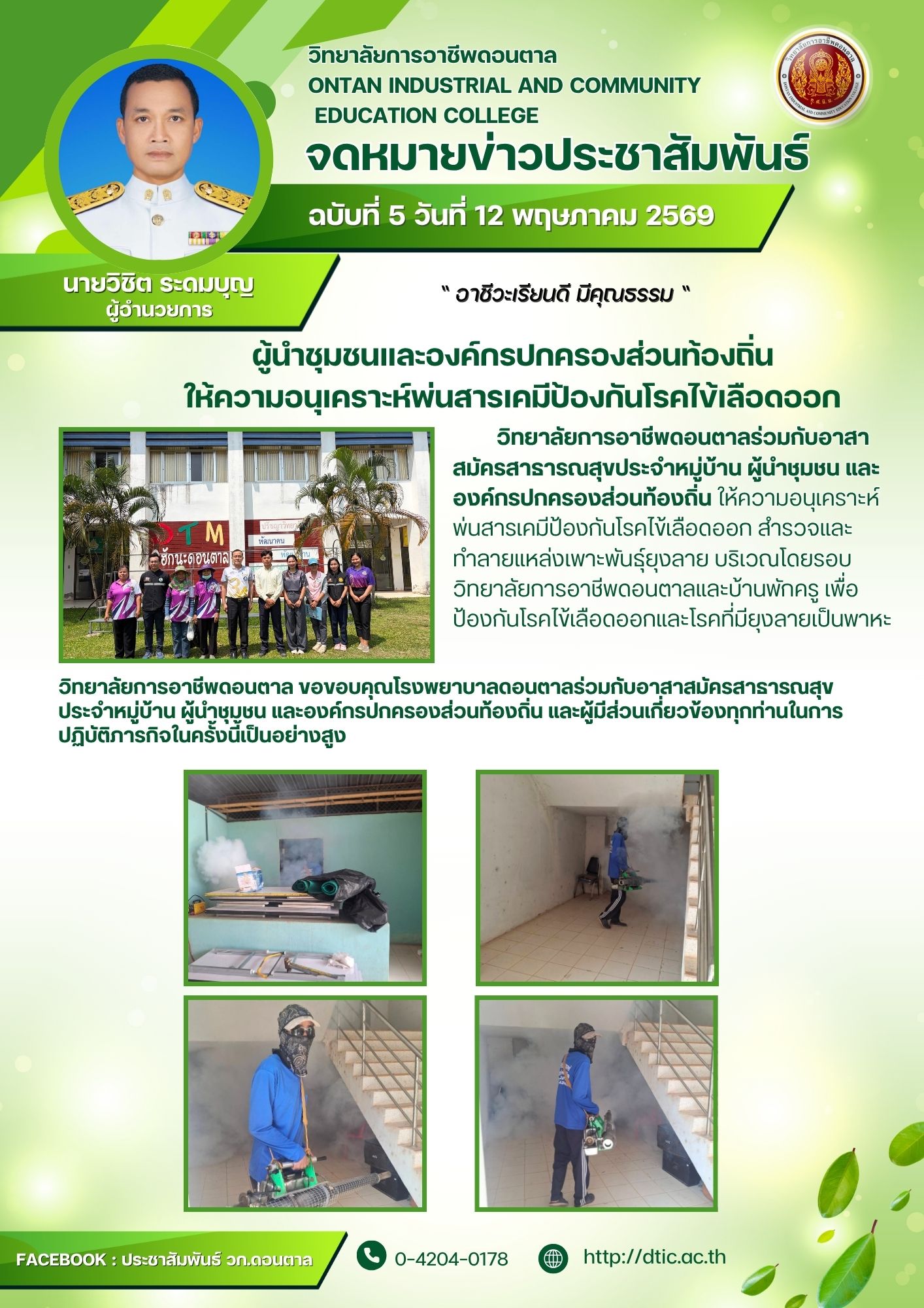 อาสาสมัครสาธารณสุขประจำหมู่บ้าน ผู้นำชุมชน องค์กรปกครองส่วนท้องถิ่น ให้ความอนุเคราะห์พ่นสารเคมีป้องก