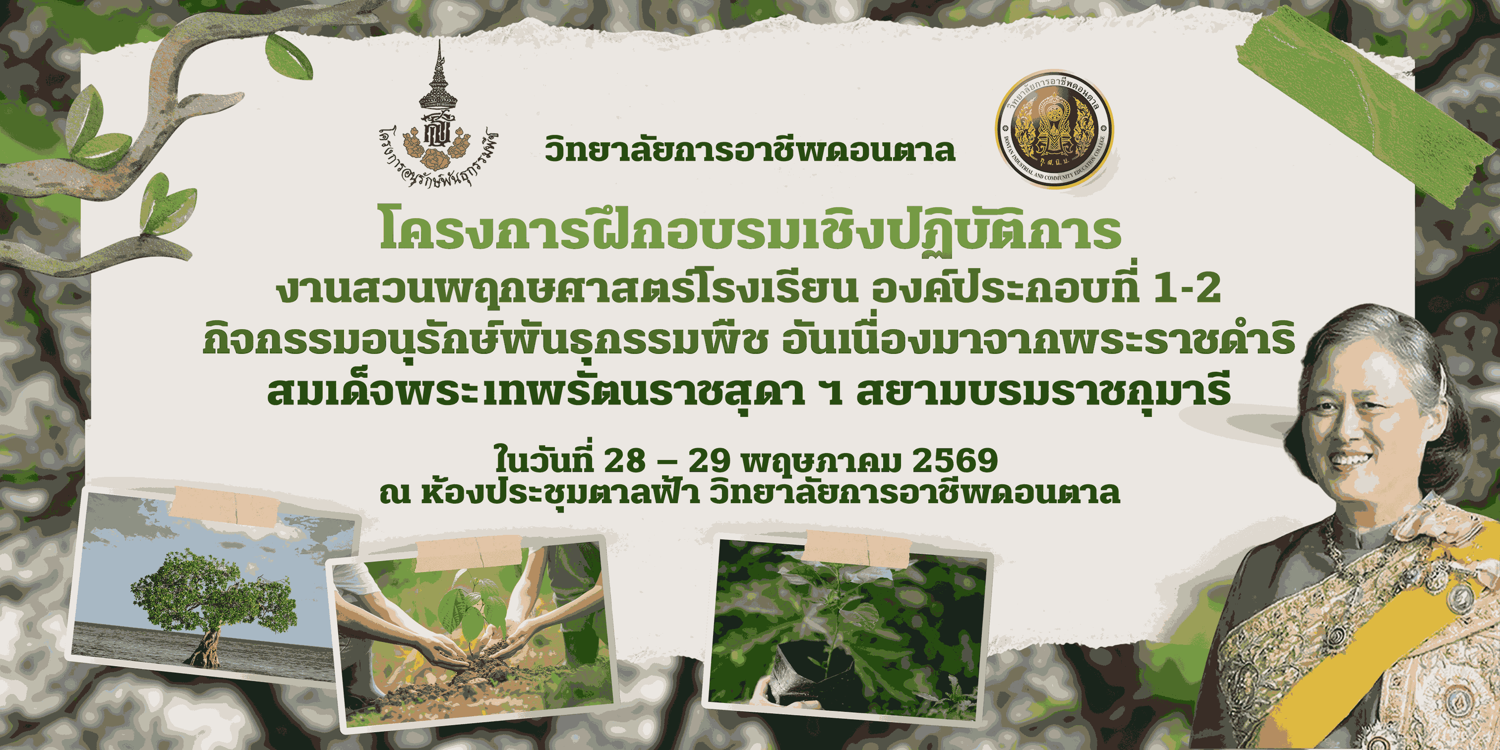 โครงการฝึกอบรมเชิงปฏิบัติการงานสวนพฤกษศาสตร์โรงเรียน
