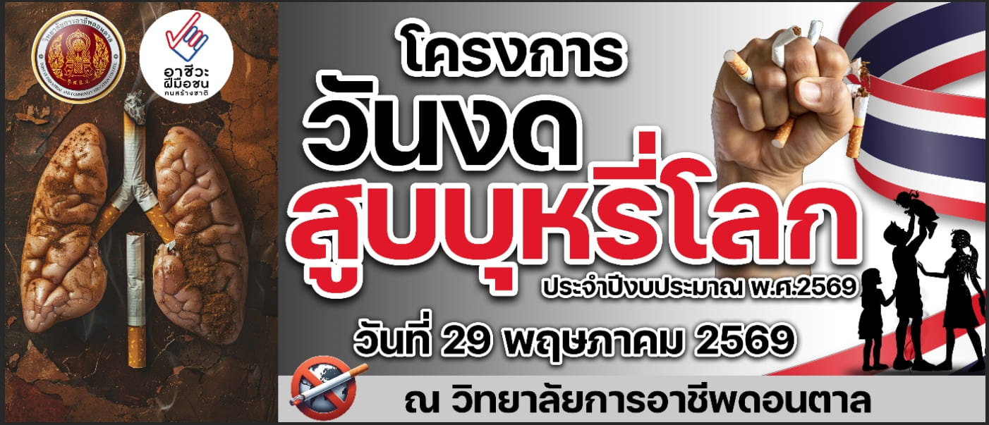 โครงการวันงดสูบบุหรี่โลก ประจำปีงบประมาณ พ.ศ.2569