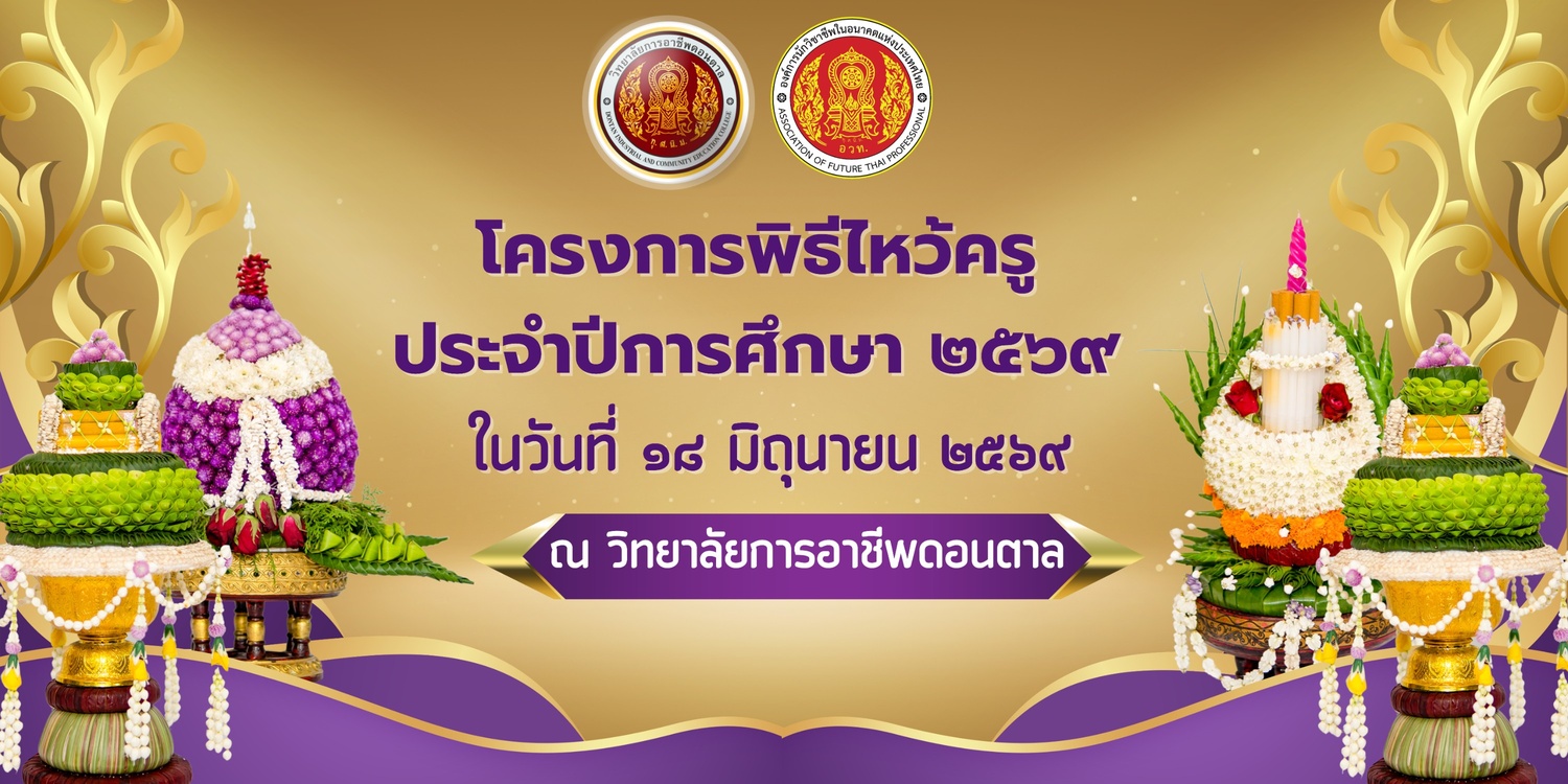 โครงการพิธีไหว้ครู ประจำปีการศึกษา 2569