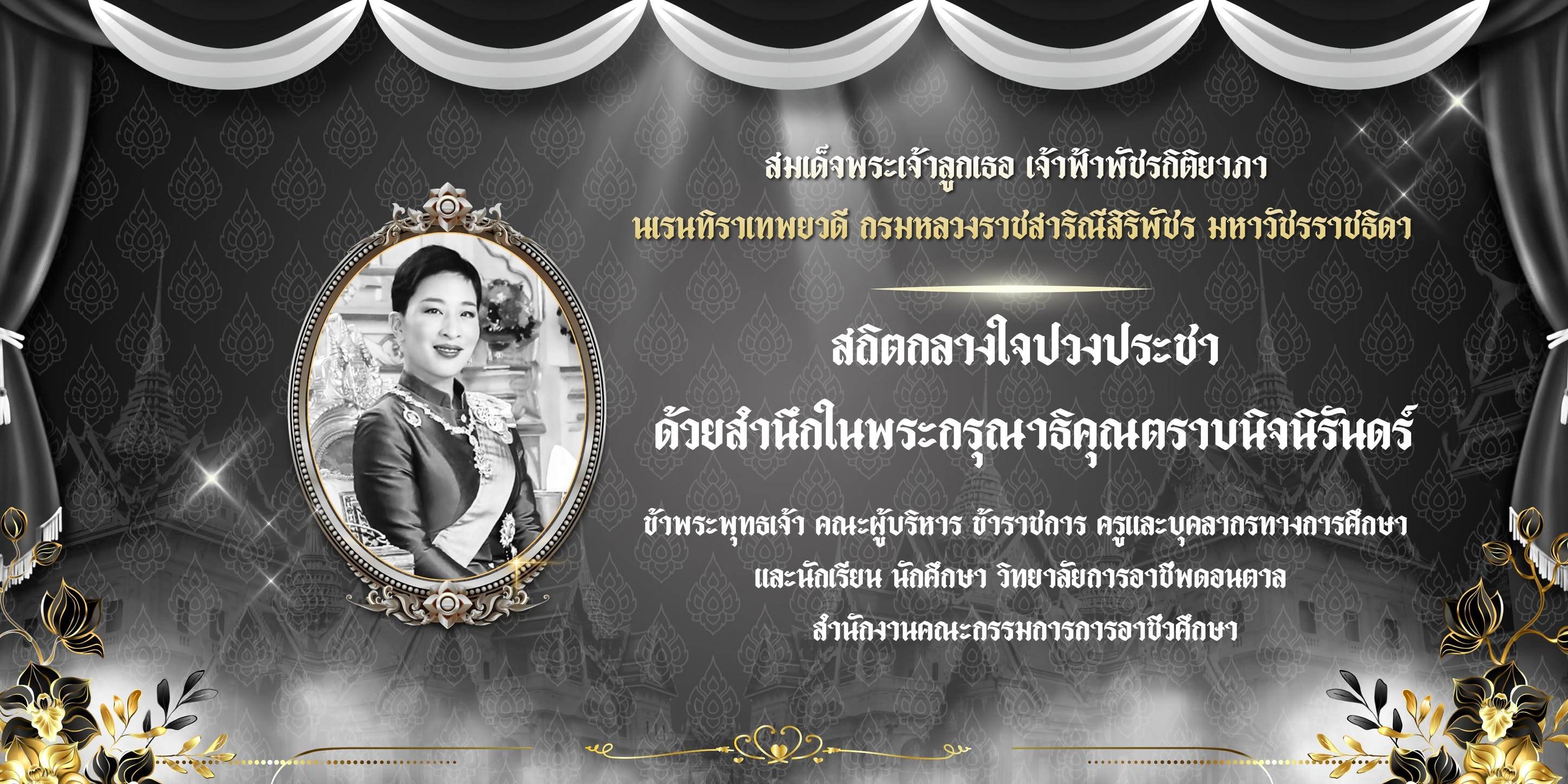 สถิตในดวงใจตราบนิรันดร์ สมเด็จพระเจ้าลูกเธอ เจ้าฟ้าพัชรกิติยาภา นเรนทิราเทพยวดี กรมหลวงราชสาริณีสิริ