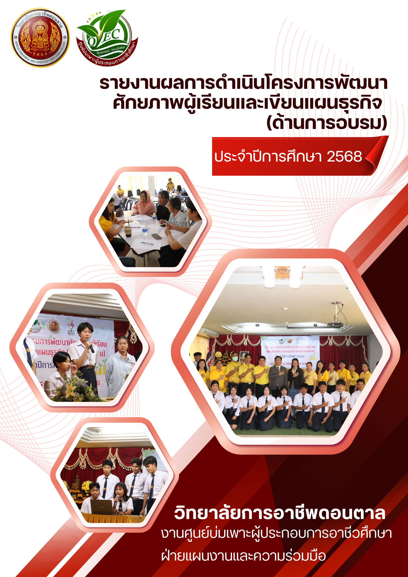 รายงานผลการดำเนินงาน ศูนย์บ่มเพาะผู้ประกอบการอาชีวศึกษา ปีการศึกษา ๒๕๖๘